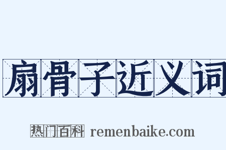 扇骨子近义词是什么意思的图片